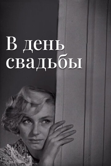 В день свадьбы (1968)