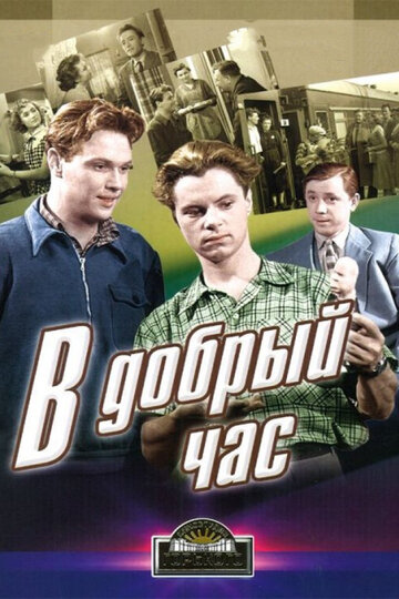 В добрый час! трейлер (1956)