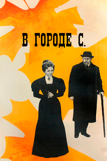 В городе С. трейлер (1966)