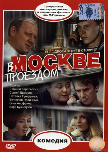 В Москве, проездом... трейлер (1970)
