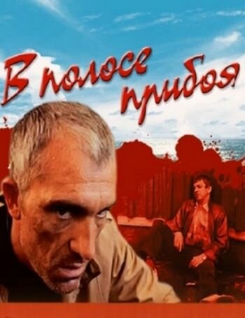 В полосе прибоя трейлер (1990)