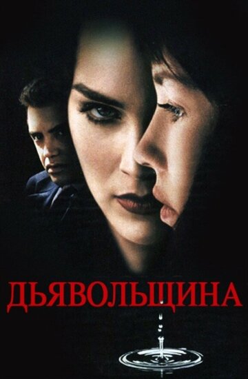 Дьявольщина трейлер (1996)