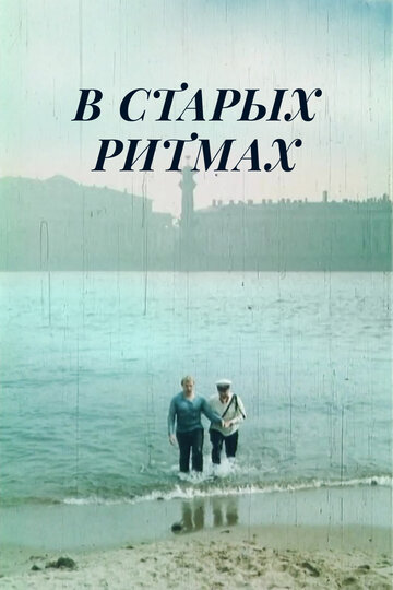 В старых ритмах трейлер (1982)