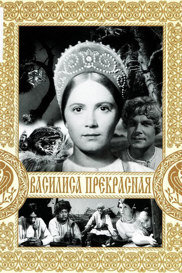 Василиса Прекрасная трейлер (1939)