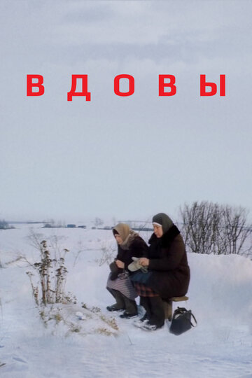 Вдовы трейлер (1976)