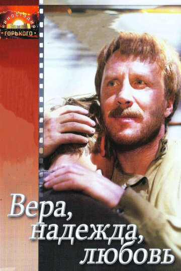 Вера, надежда, любовь трейлер (1984)