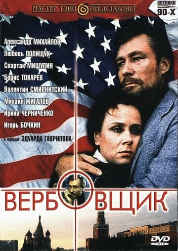 Вербовщик трейлер (1991)