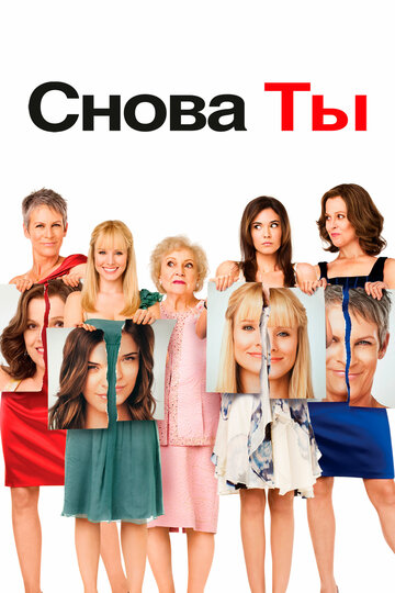 Снова ты трейлер (2010)