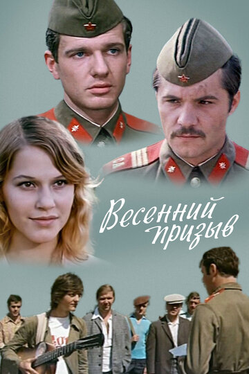 Весенний призыв трейлер (1976)