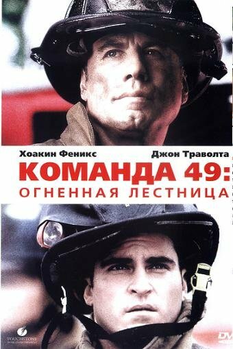 Команда 49: Огненная лестница трейлер (2004)