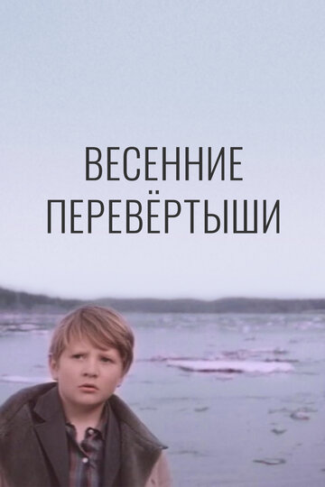 Весенние перевертыши трейлер (1974)