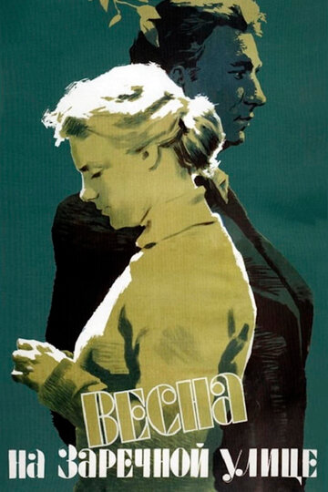 Весна на Заречной улице трейлер (1956)