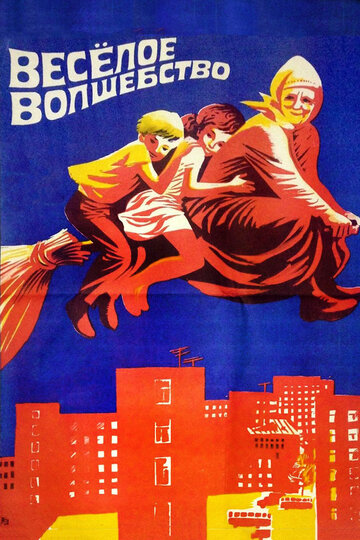 Веселое волшебство трейлер (1969)