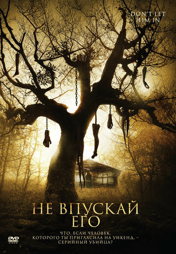 Не впускай его трейлер (2011)