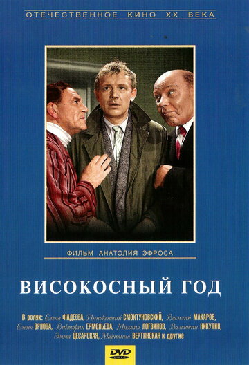 Високосный год трейлер (1961)