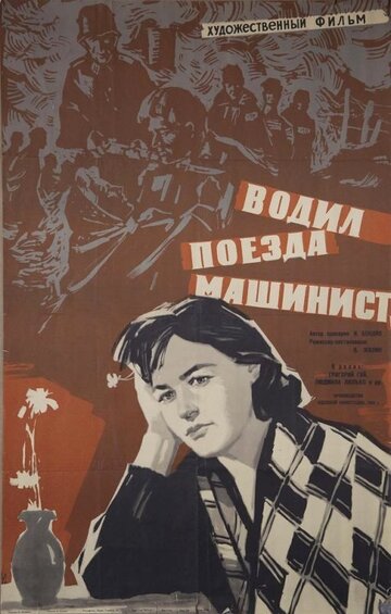 Водил поезда машинист трейлер (1961)