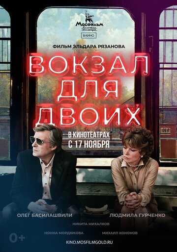 Вокзал для двоих трейлер (1982)