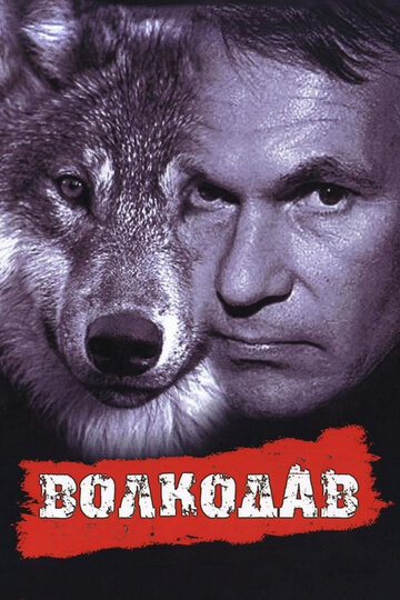 Волкодав трейлер (1992)