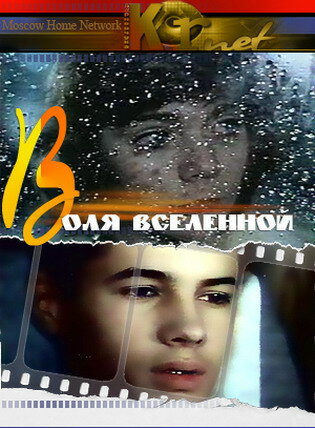 Воля вселенной трейлер (1988)