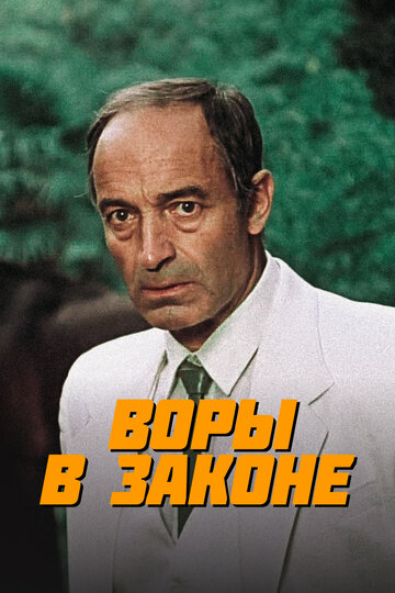 Воры в законе трейлер (1988)