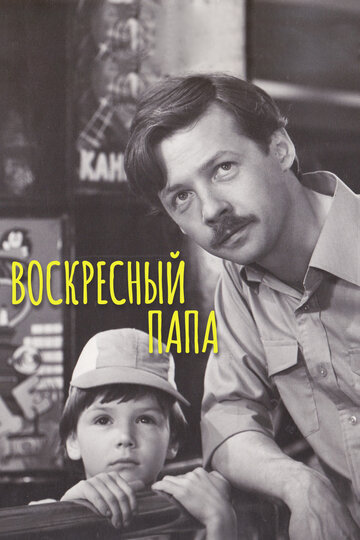 Воскресный папа трейлер (1985)