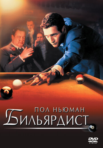 Бильярдист трейлер (1961)