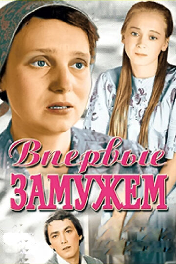 Впервые замужем трейлер (1979)