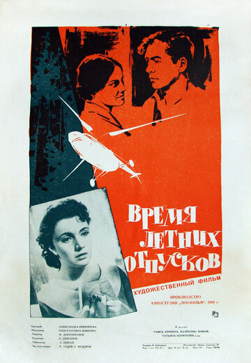 Время летних отпусков трейлер (1960)