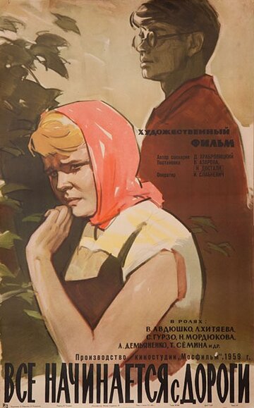 Все начинается с дороги трейлер (1960)