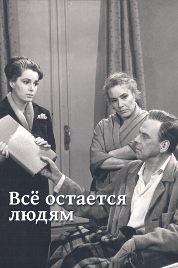 Все остается людям (1963)