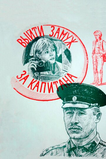 Выйти замуж за капитана (1985)