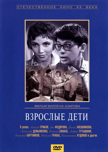 Взрослые дети трейлер (1962)
