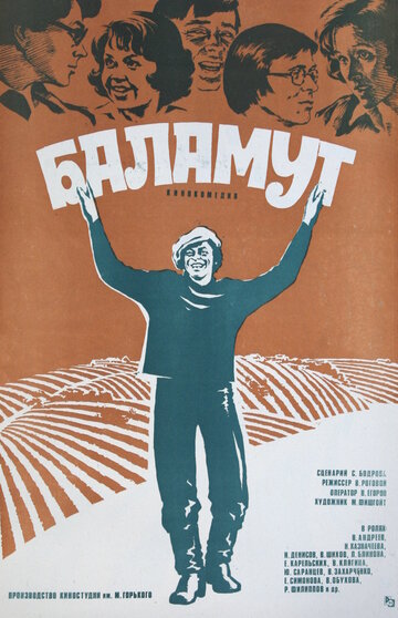 Баламут трейлер (1979)