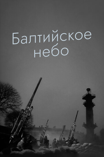 Балтийское небо трейлер (1960)