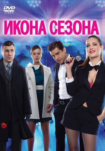 Икона сезона трейлер (2013)