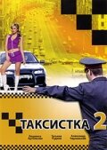 Таксистка 2 трейлер (2005)