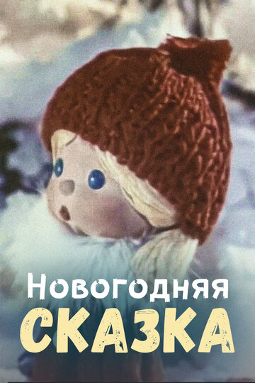 Новогодняя сказка трейлер (1972)