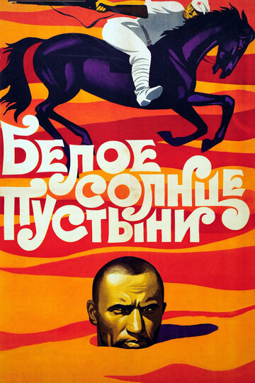 Белое солнце пустыни трейлер (1969)