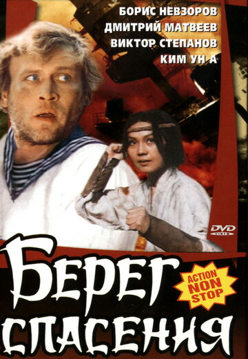 Берег спасения трейлер (1990)