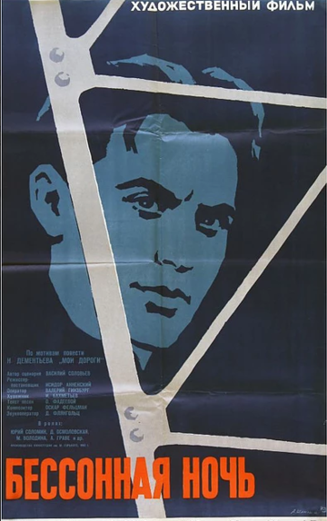 Бессонная ночь трейлер (1960)