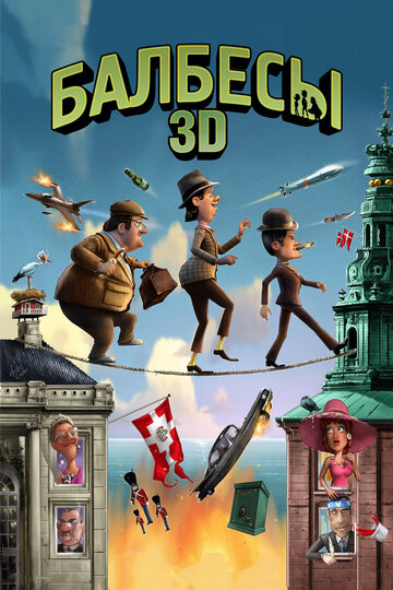 Балбесы 3D трейлер (2010)