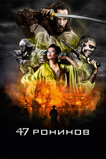 47 ронинов трейлер (2013)