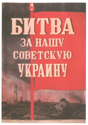 Битва за нашу Советскую Украину трейлер (1943)