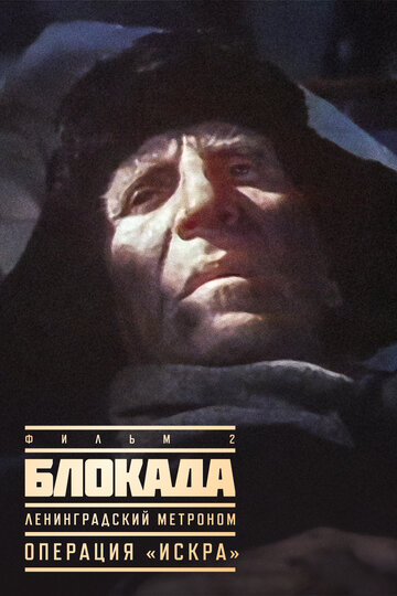 Блокада: Фильм 2: Ленинградский метроном. Операция «Искра» трейлер (1977)