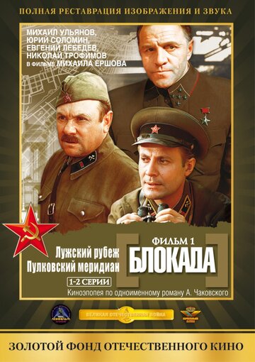 Блокада: Фильм 1: Лужский рубеж, Пулковский меридиан трейлер (1974)