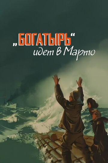 «Богатырь» идет в Марто трейлер (1954)