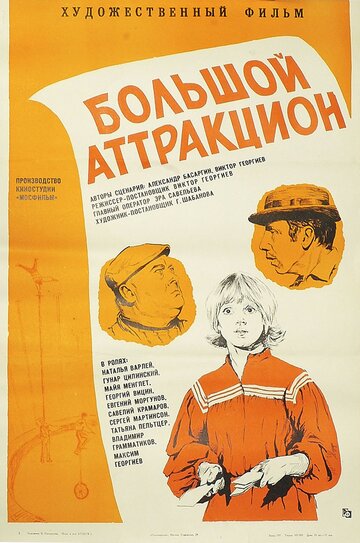 Большой аттракцион трейлер (1974)