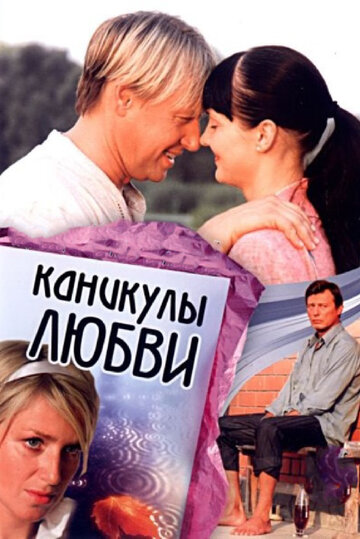 Каникулы любви трейлер (2007)
