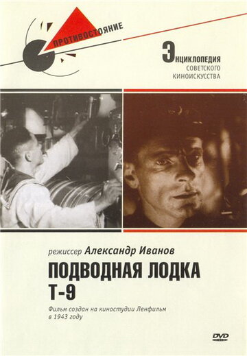 Подводная лодка Т-9 трейлер (1943)