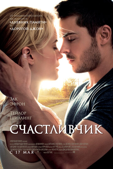 Счастливчик трейлер (2012)